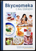 Вкуснотека с Ани Шакарян