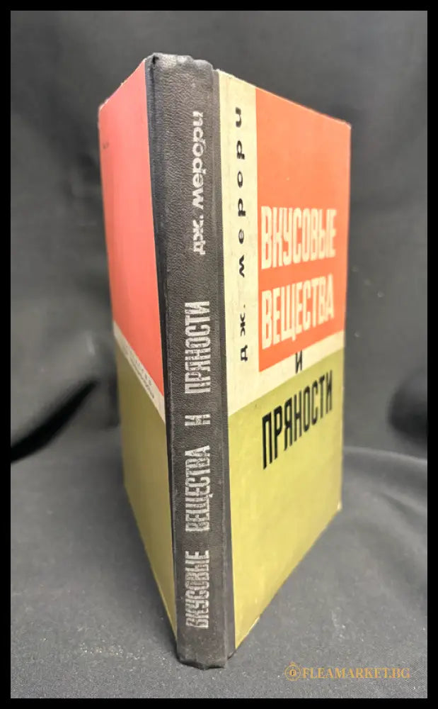 Вкусовые вещества и пряности - гърб на книгата