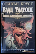 Влад Талтош. Убиец на свободна практика (1504) - Книга