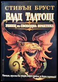 Влад Талтош. Убиец на свободна практика - Книги
