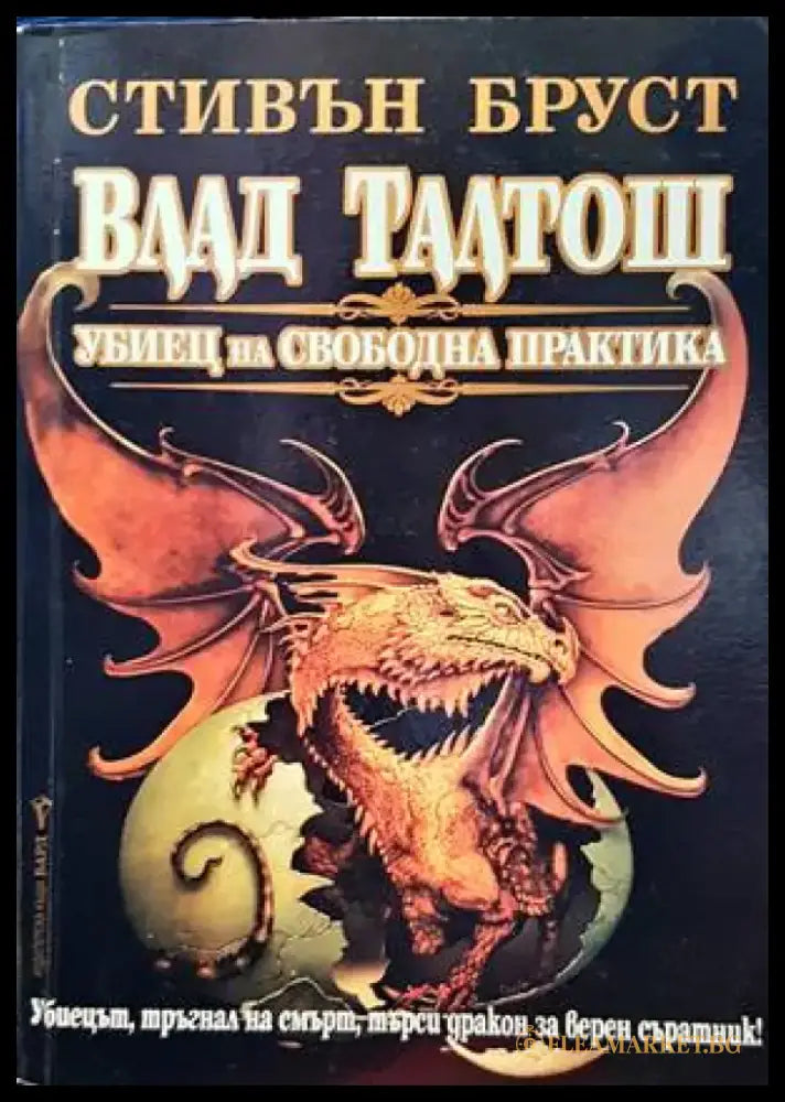 Влад Талтош. Убиец на свободна практика - Книги