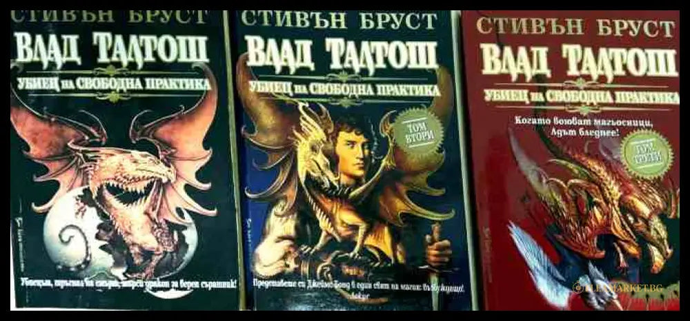 Влад Талтош Убиец на свободна практика Том 1-3 - Стивън Бруст
