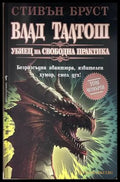 Влад Талтош: Убиец на свободна практика. Том 4 – Стивън Бруст
