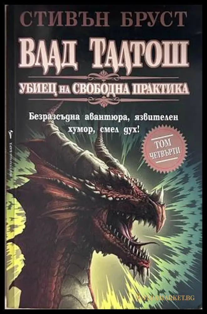Влад Талтош: Убиец на свободна практика. Том 4 – Стивън Бруст