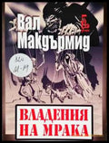 Владения на мрака - Книга