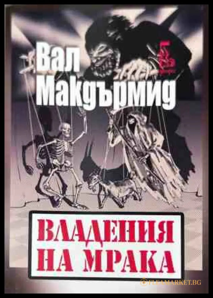 Корица на книгата Владения на мрака от Вал Макдърмид