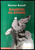 Владетел на бурите (2657) - Книга