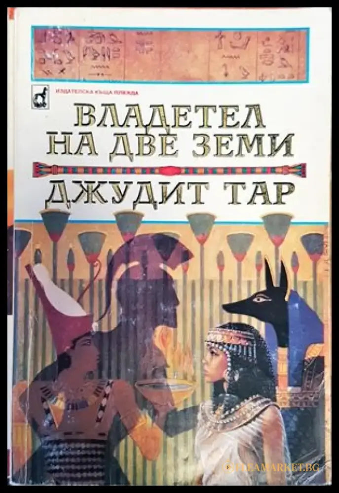 Владетел на две земи - Книги