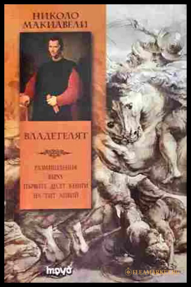 Владетелят - Николо Макиавели