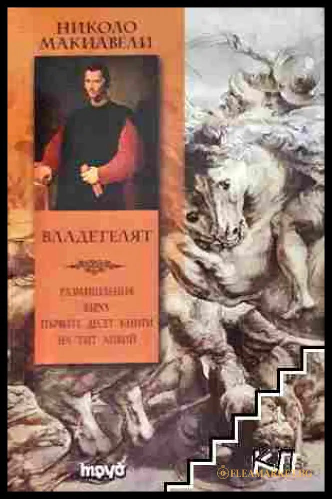 Владетелят - Николо Макиавели