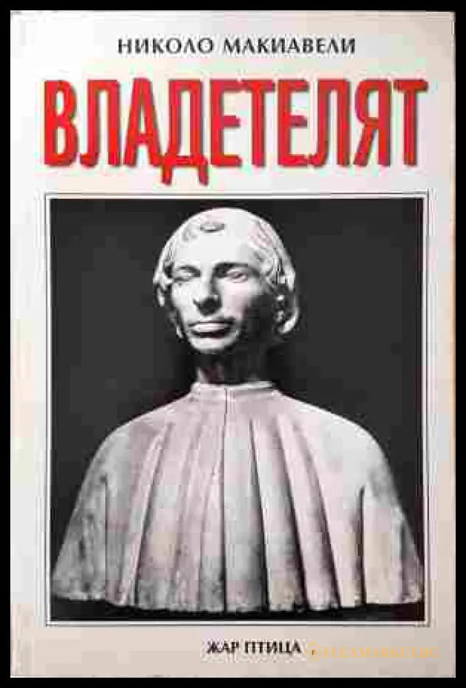 Владетелят - Николо Макиавели