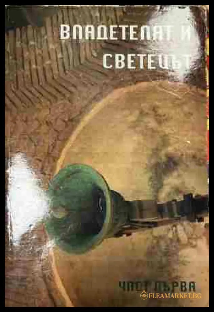 Корица на „Владетелят и светецът. Цар Иван Шишман. Част 1“