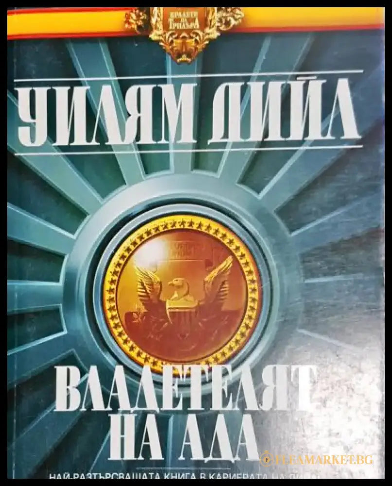 Владетелят на ада (4781) - Книга