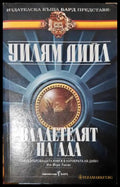 Владетелят на ада (33250526163000) - Уилям Дийл - Книга