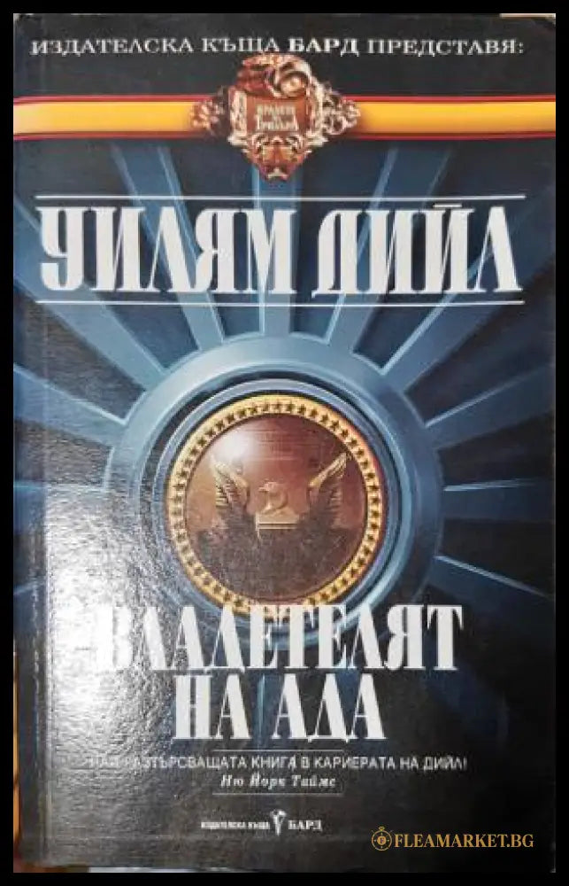 Владетелят на ада (33250526163000) - Уилям Дийл - Книга