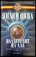 Владетелят на ада - Книги
