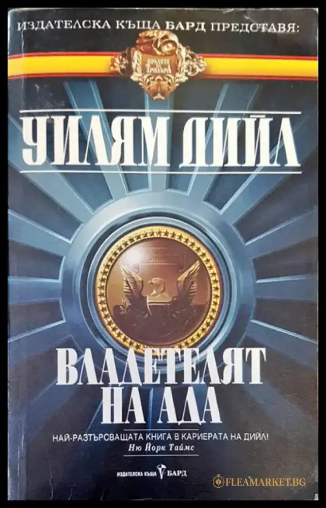 Владетелят на ада - Книги