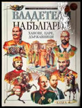 Владетели на България: Ханове царе държавници - Книги