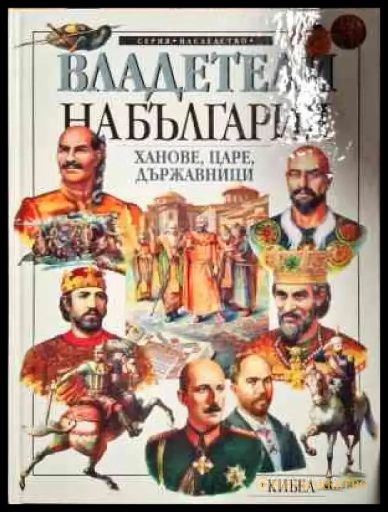 Владетели на България: Ханове царе държавници - Книги