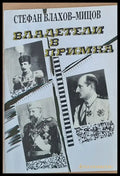 Владетели в примка - Книги