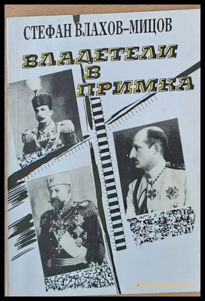 Владетели в примка - Книги
