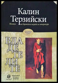 Владетелите - Книги