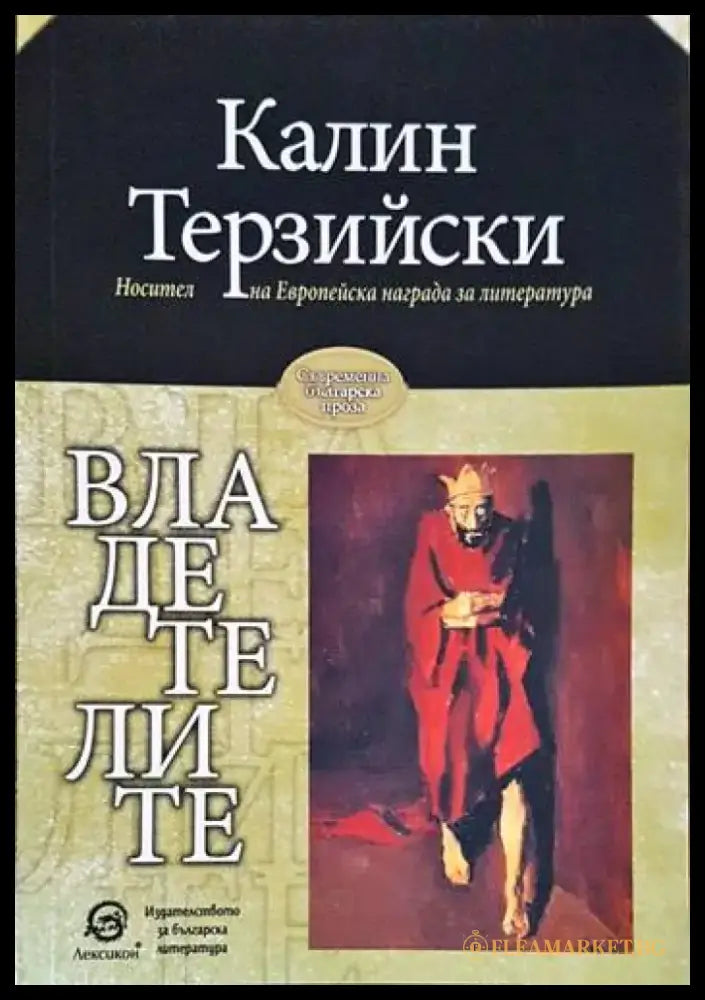 Владетелите - Книги