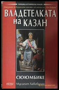 Владетелката на Казан - Сююмбике – Мусагит Хабибулин