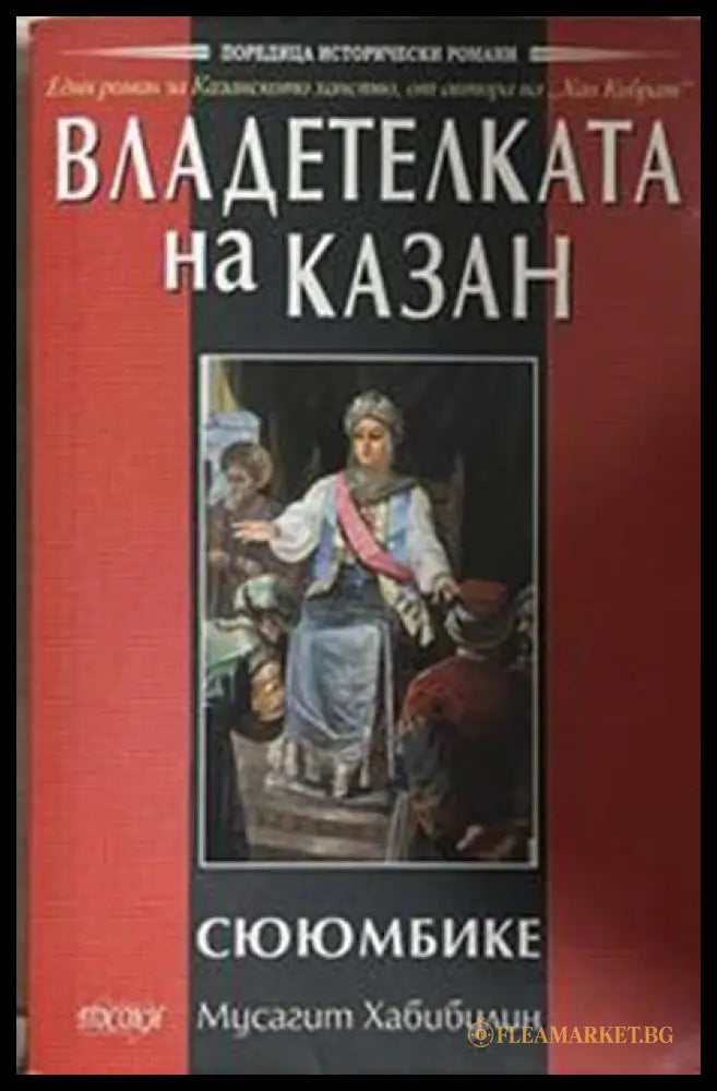 Владетелката на Казан - Сююмбике – Мусагит Хабибулин