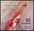 Владимир Аврамов на 90 години - Книги