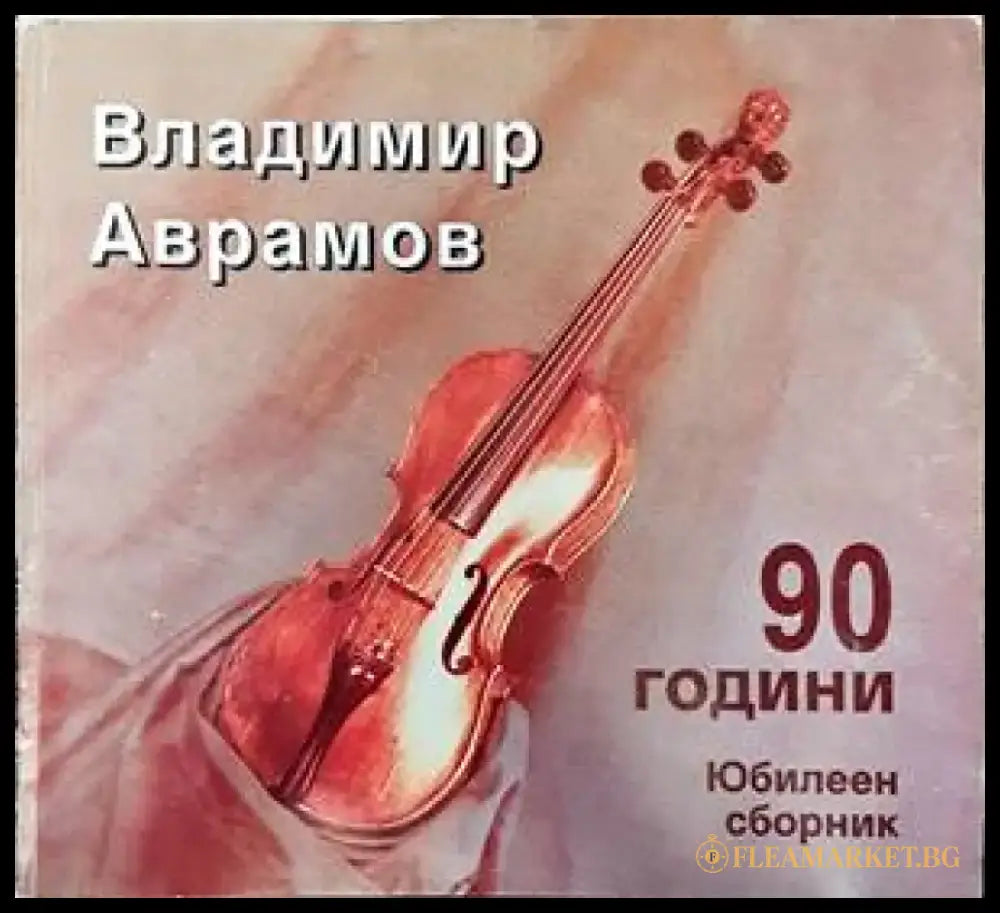 Владимир Аврамов на 90 години - Книги