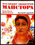 Владимир Димитров-Майстора - корица
