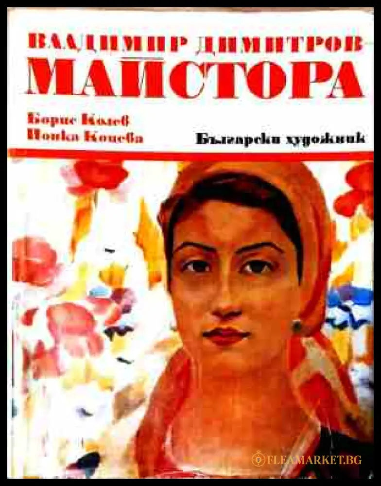 Владимир Димитров-Майстора - корица