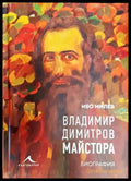 Владимир Димитров-Майстора - Книга