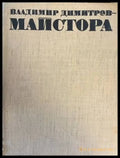 Владимир Димитров-Майстора - Книги
