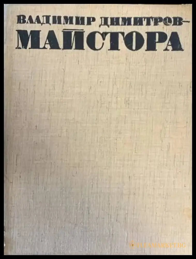 Владимир Димитров-Майстора - Книги