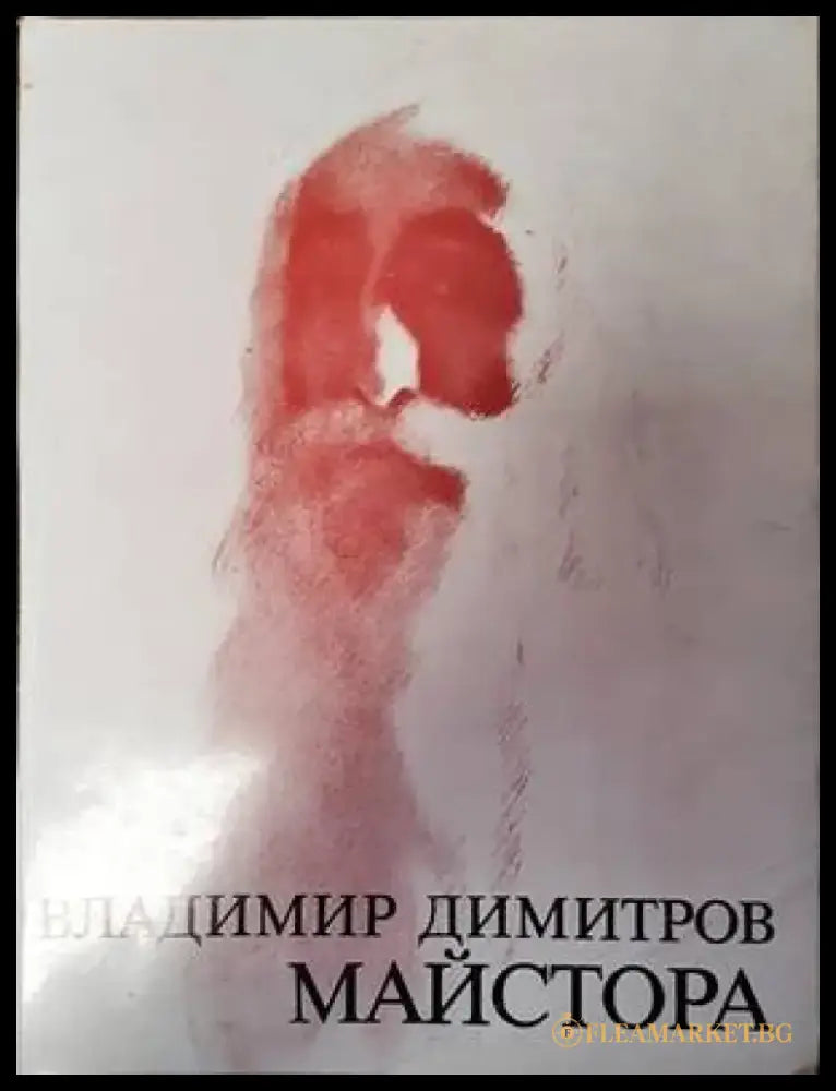 Владимир Димитров-Майстора. Рисунки - Книги
