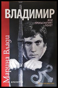 Владимир или прекъснатият полет - Марина Влади