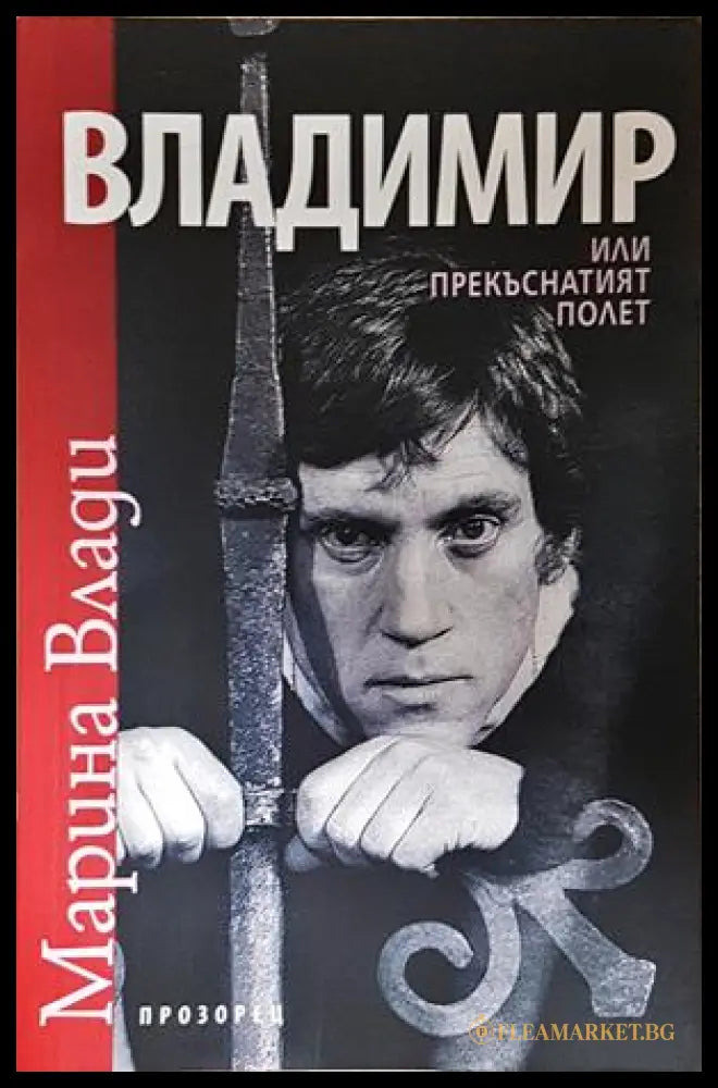 Владимир или прекъснатият полет - Марина Влади
