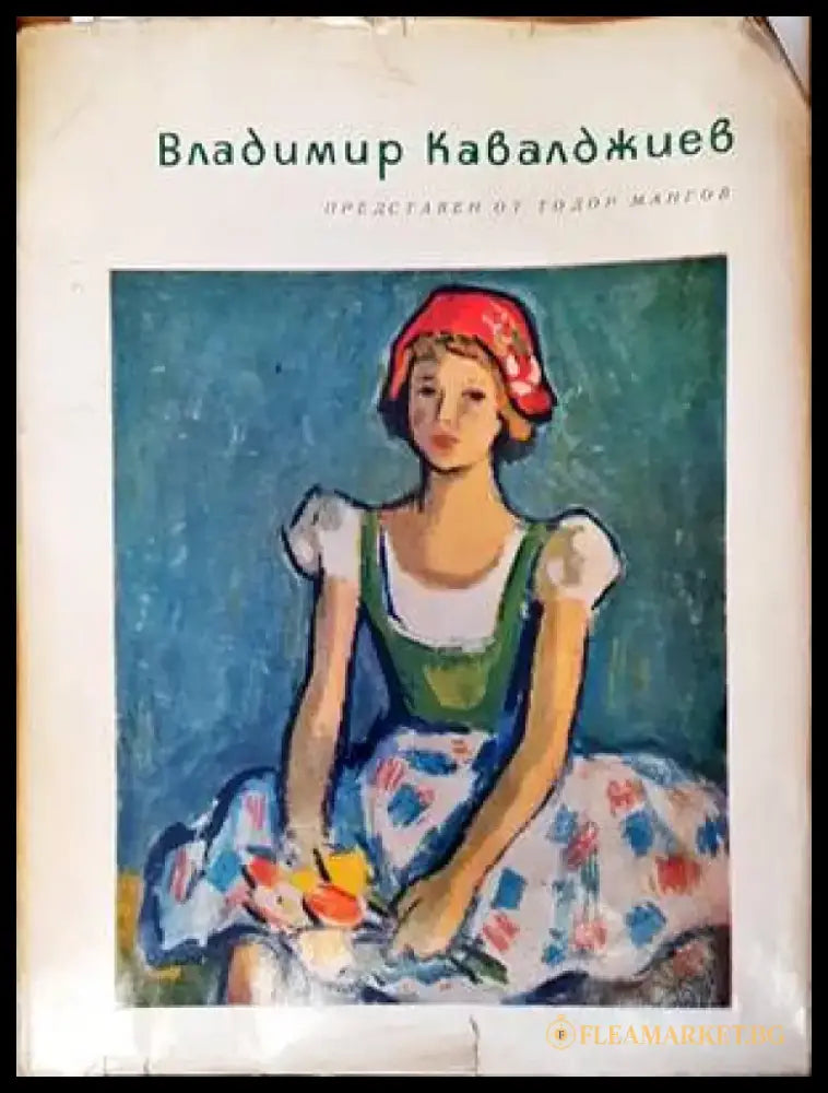 Владимир Кавалджиев - Книги