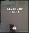 Владимир Кепич - Книги