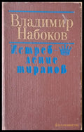 Владимир Набоков: Истребление тиранов - Книги