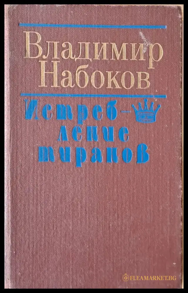 Владимир Набоков: Истребление тиранов - Книги