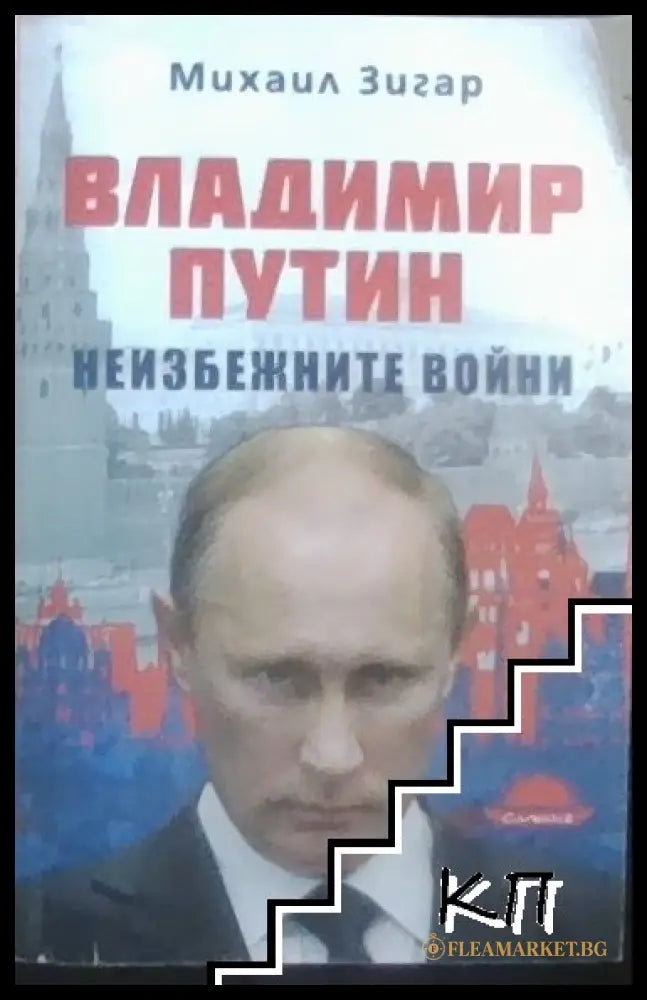 Корица на Владимир Путин. Неизбежните войни