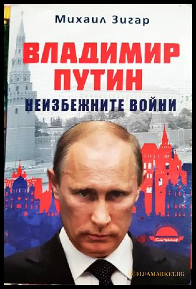 Владимир Путин. Неизбежните войни - Михаил Зигар