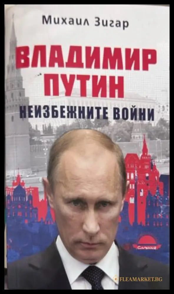 Владимир Путин. Неизбежните войни от Михаил Зигар