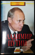 Владимир Путин: Немецът в Кремъл (2704) - Книга