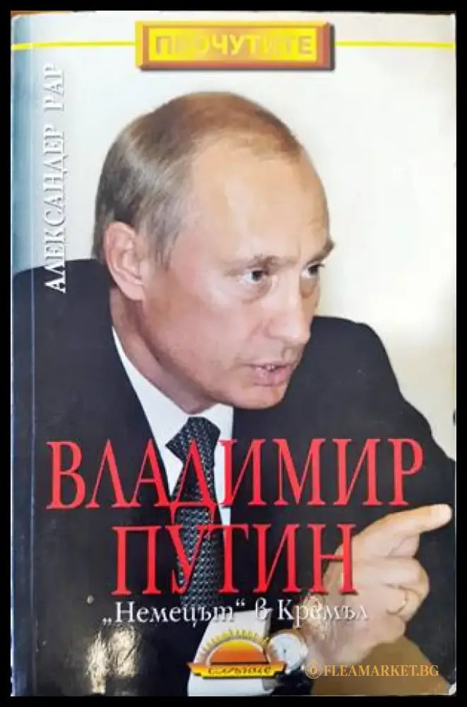 Владимир Путин: ’Немецът’ в Кремъл - Книги