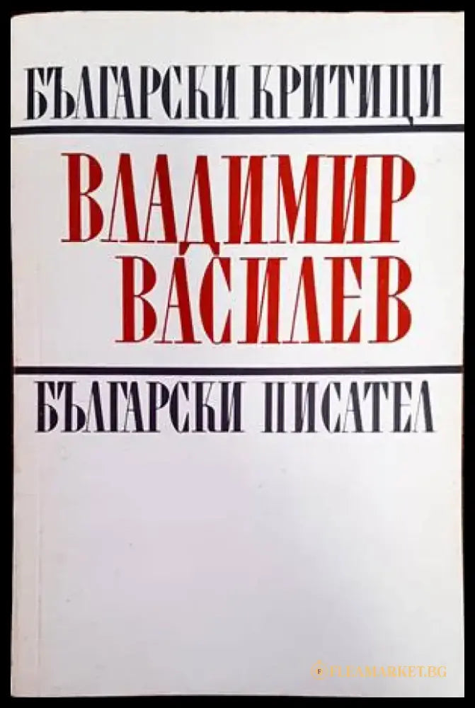 Владимир Василев - Книги