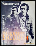 Владимир Висоцки - Извън забраните-ЛГ - Книга